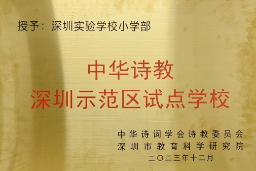 中华诗教深圳示范区试点学校小学部_1760490994.png