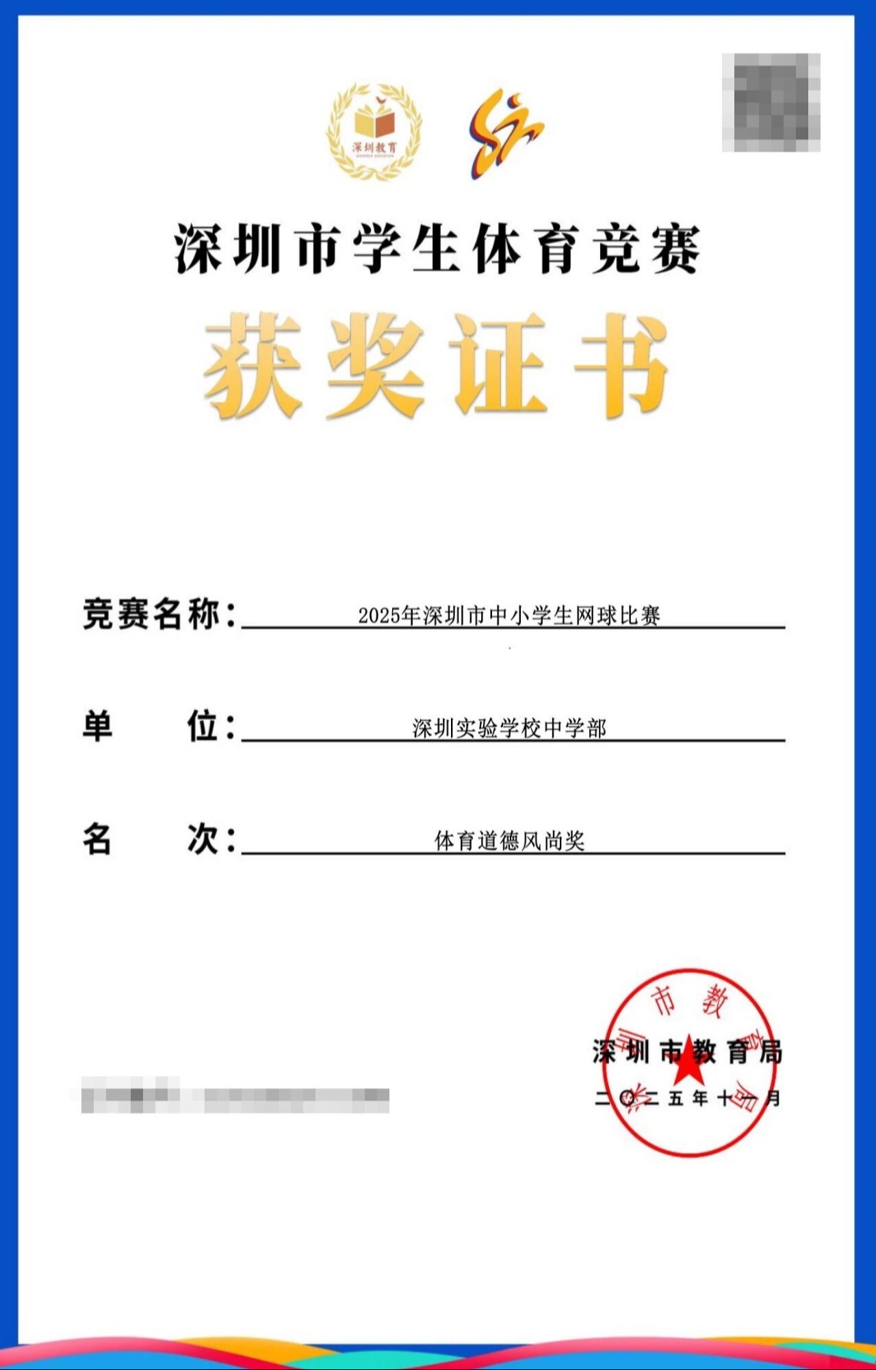 体育道德风尚奖