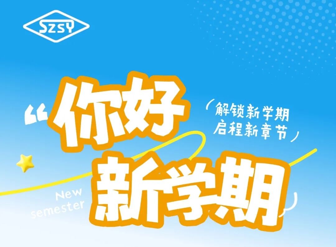 你好新学期