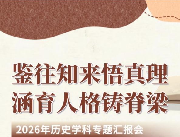 历史学科汇报会