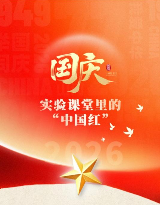 实验红