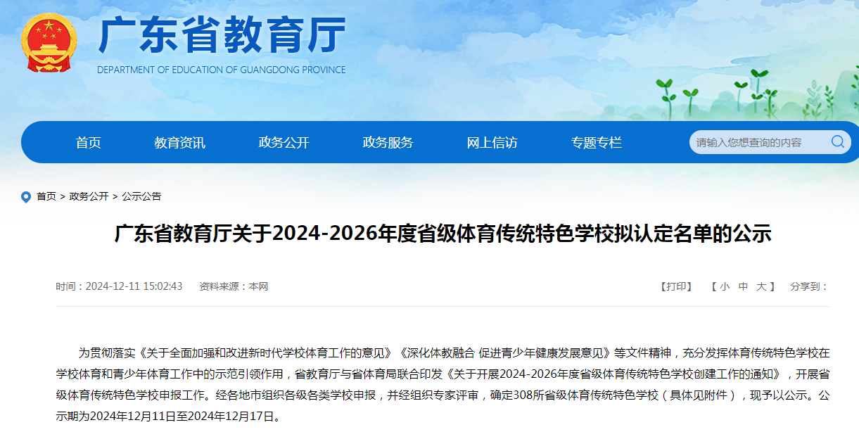 广东省体育传统特色学校