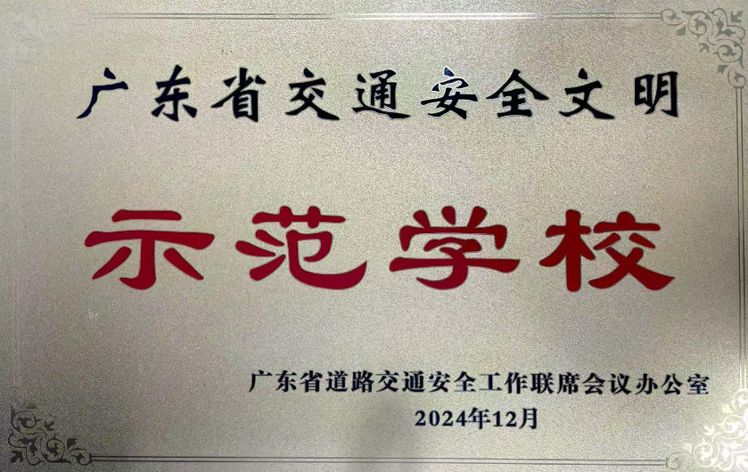 广东省安全文明示范学校