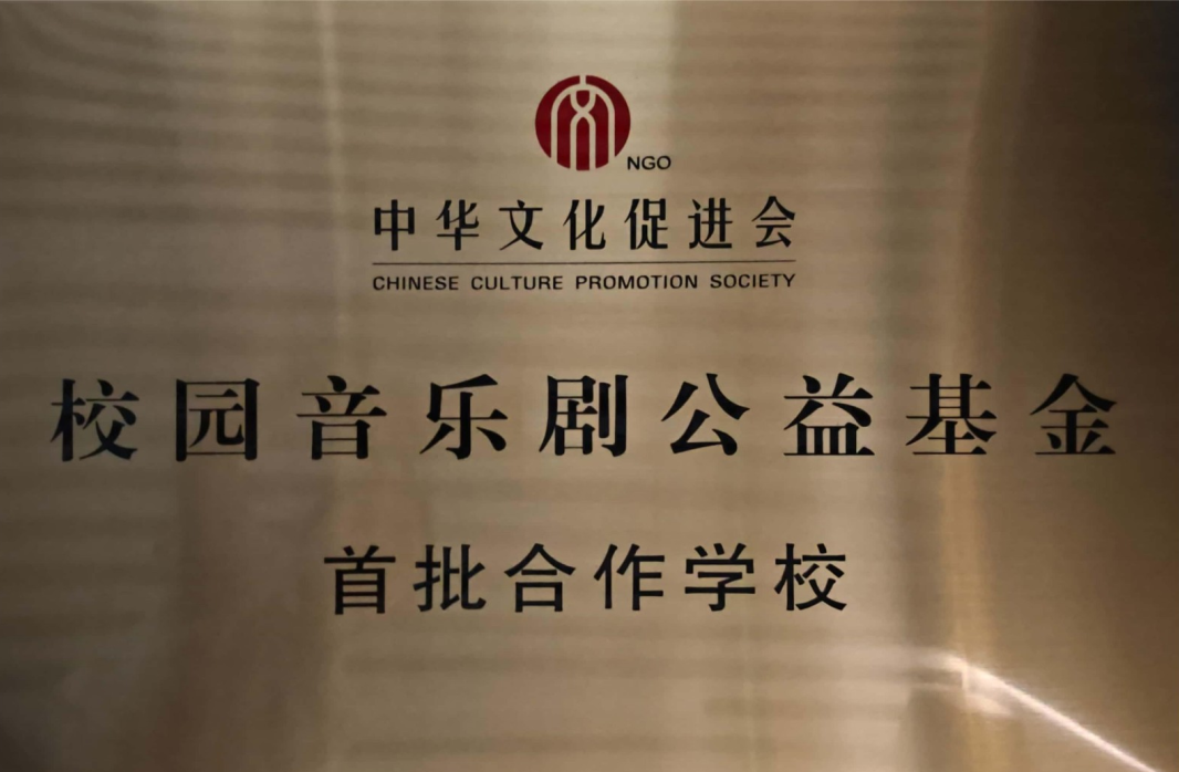 校园音乐剧公益基金_1760401764.png