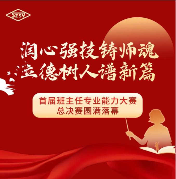 班主任总决赛
